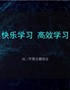 快乐学习高效学习+课件